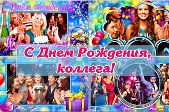 Слайд-шоу С Днём Рождения, коллега