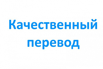 Качественно переведу текст с английского на русский
