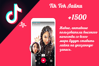 1500 лайков на ваш TikTok