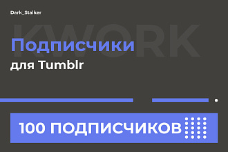 Тут можно купить Подписчиков для Tumblr 100 Штук