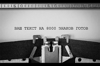 Бизнес-копирайтинг на 4000 знаков