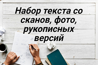 Набор текста со сканов, фото, рукописных версий