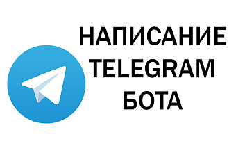Напишу бота Telegram