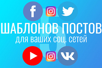Создам шаблоны постов для ваших соц. сетей