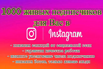 1000 подписчиков в ваш Instagram. Только живые люди. Качественно