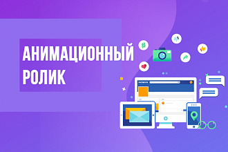 Анимационный ролик любой сложности. Продающее видео