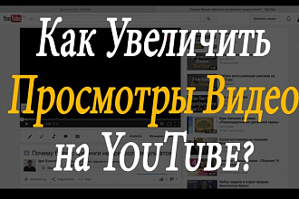 1000 просмотров видео на Youtube, 100% целевая аудитория