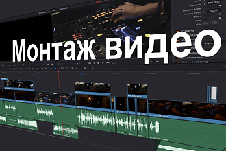 Монтаж видео