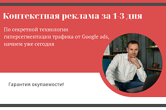 Контекстная реклама
