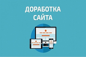 Доработаю backend вашего сайта