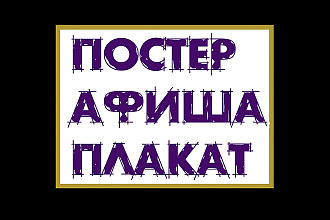 Сделаю плакат афишу или постер