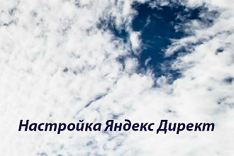 Настройка Яндекс. Директ