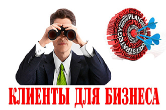 Соберу базу юр. лиц - Ваших потенциальных Клиентов или Партнеров