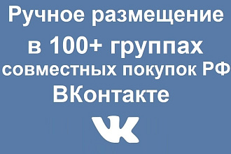 Ручное размещение рекламы в 100+ группах совместных покупок ВК