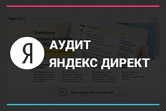 Аудит рекламной кампании Яндекс. Директ