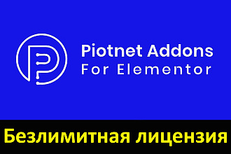 Piotnet Addons For Elementor - установлю лицензию на ваш сайт