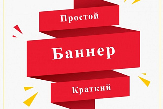 Сделаю 3 баннера для соц. сетей или сайтов