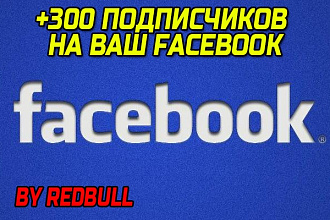 +300 подписчиков на ваш Facebook