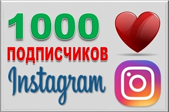 Добавлю 1000 подписчиков в Instagram
