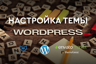 Настройка темы WordPress