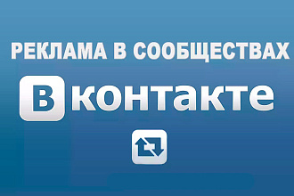 Ваша реклама в 2000 сообществах ВКонтакте