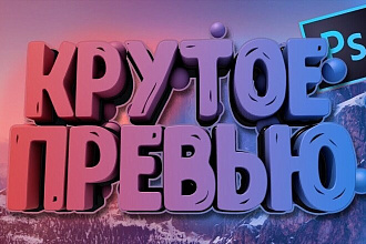 Создам 2 превью для Youtube