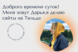 Лендинг на платформе Тильда