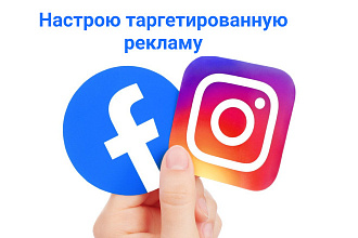 Настрою таргетированную рекламу в Facebook, Instagram