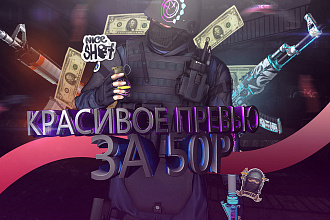 Сделаю превью для игрового видео