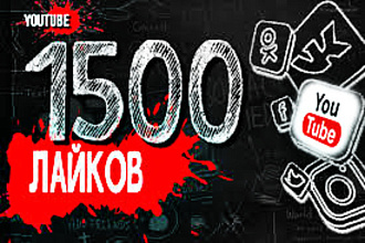 1500 лайков + 3000 просмотров на Ваше видео в Youtube