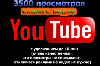 +3500 просмотров с удержанием вашего видео на youtube
