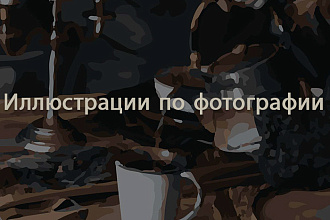 Иллюстрации по фотографии