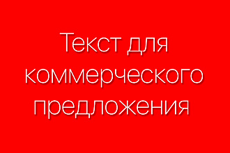 Напишу текст для коммерческого предложения и презентаций