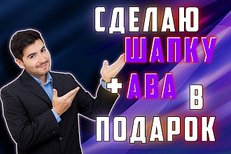 Создам шапку и аватарку для вашего Ютуб канала