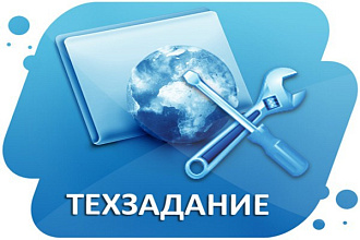 Напишу техническое задание на разработку программы