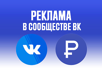 Реклама в группе Вк