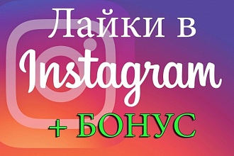 15К лайков В инстаграм + бонус