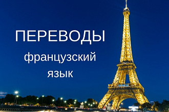 Переводы с французского на русский и с русского на французский