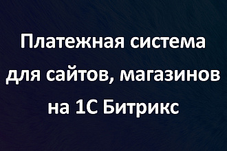 Система оплаты для сайтов, магазинов на 1С Битрикс. Платежная система
