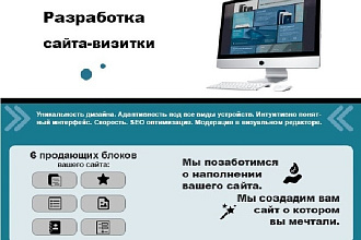Разработка сайта визитки