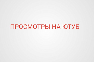 Реклама вашего видеоролика на просмотры