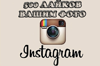 500 лайков вашим фото
