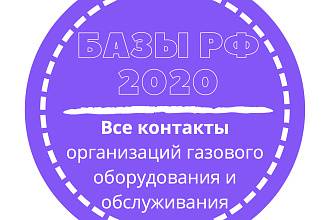 База организаций газового оборудования и обслуживания. 7709 шт. в базе