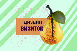 Создам визитку