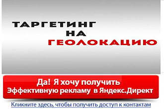 Таргетинг на геолокацию в Яндексе