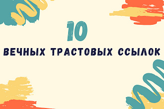 10 вечных трастовых ссылок