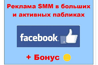 Реклама SMM в Facebook - Размещу объявление в больших и живых пабликах