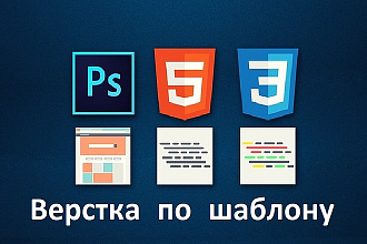 Качественно сверстаю html-страницу по шаблону или ТЗ
