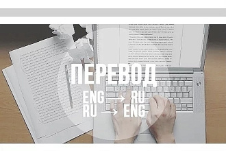 Делаю качественный перевод любой сложности