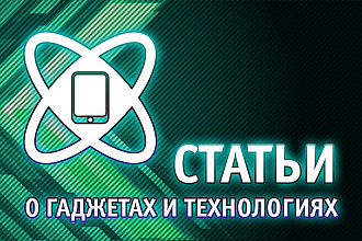 Статьи о гаджетах и технологиях